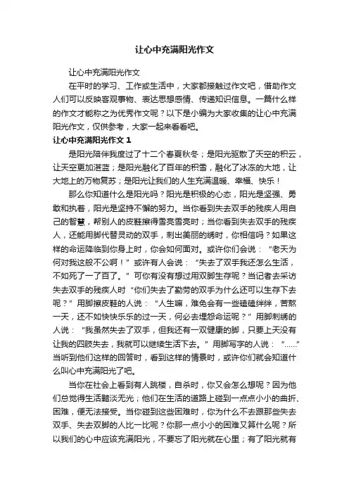 让心中充满阳光作文