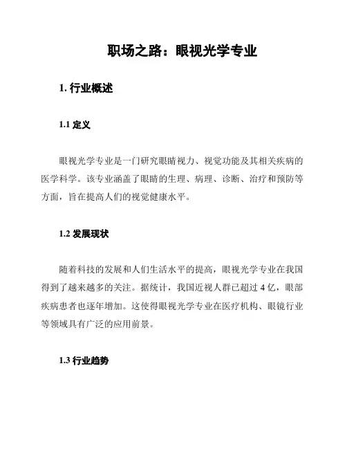 职场之路：眼视光学专业
