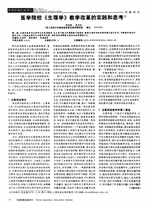 医学院校《生理学》教学改革的实践和思考