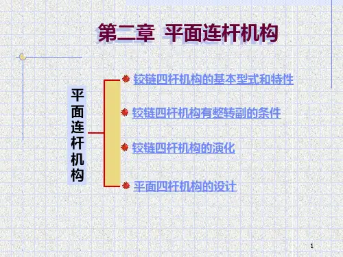 机械设计基础平面连杆机构概述PPT课件