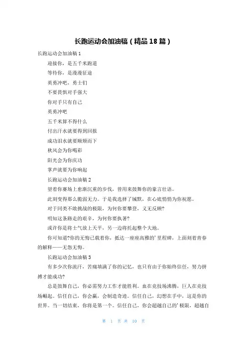 长跑运动会加油稿(精品18篇)