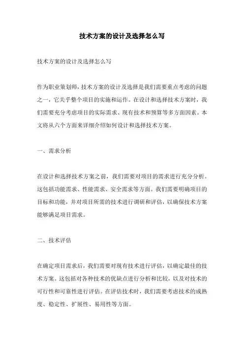 技术方案的设计及选择怎么写