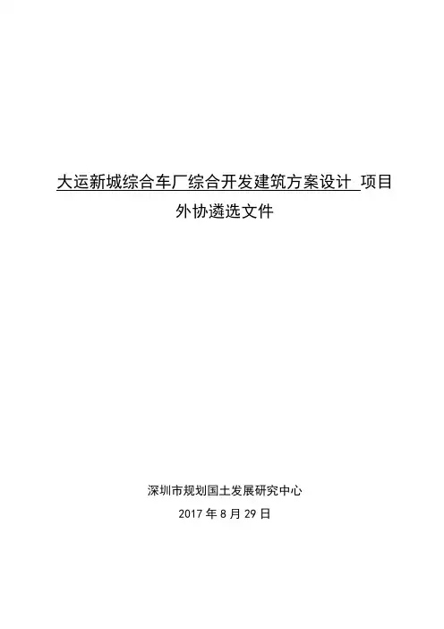 大运新城综合车厂综合开发建筑方案设计