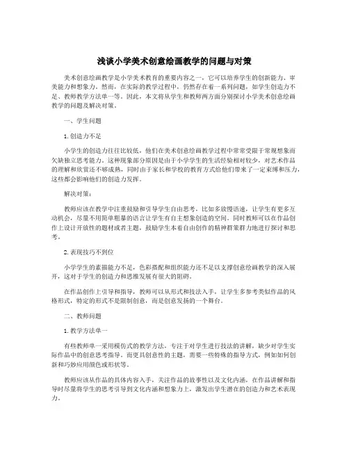 浅谈小学美术创意绘画教学的问题与对策