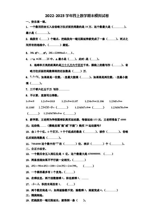 2022-2023学年南通市如东县数学四上期末质量检测模拟试题含解析