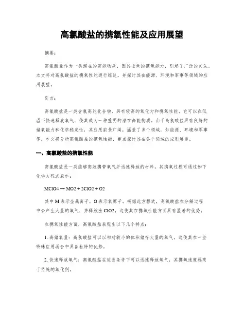 高氯酸盐的携氧性能及应用展望