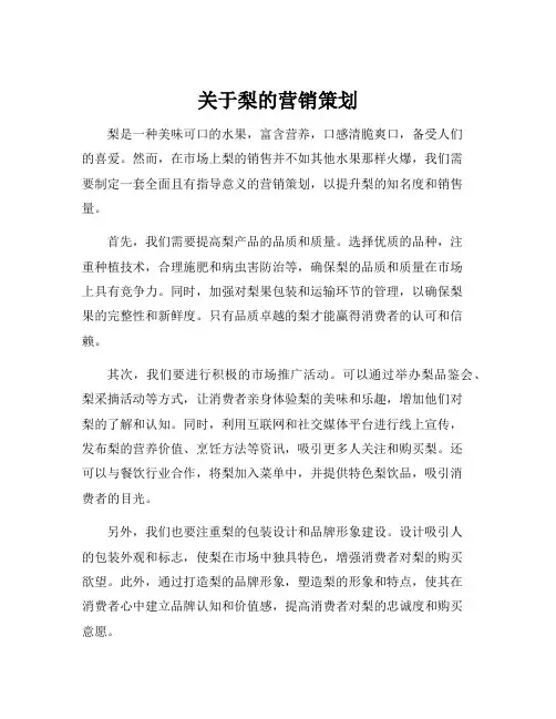关于梨的营销策划