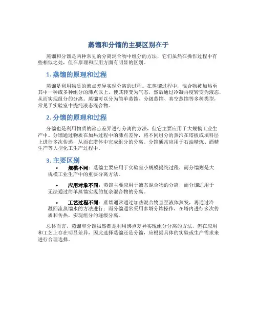 蒸馏和分馏的主要区别在于
