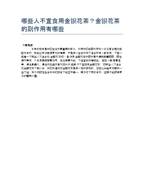 【养生食物禁忌】哪些人不宜食用金银花茶？金银花茶的副作用有哪些【精品文档】