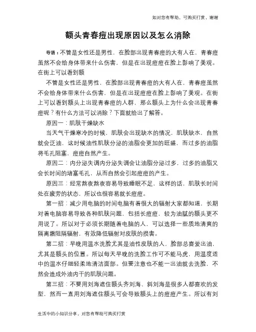 额头青春痘出现原因以及怎么消除