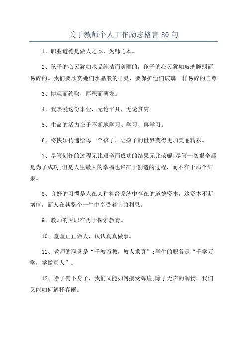 关于教师个人工作励志格言80句