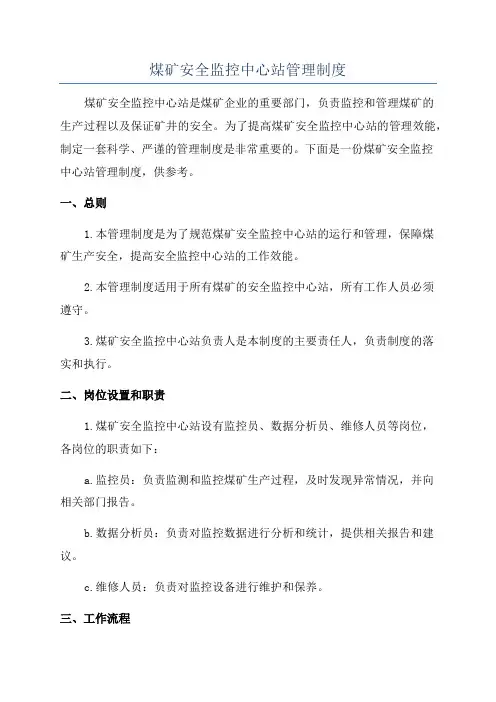 煤矿安全监控中心站管理制度