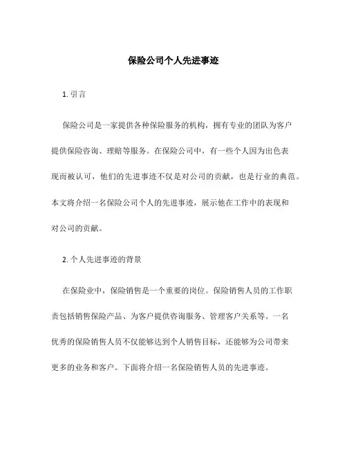 保险公司个人先进事迹