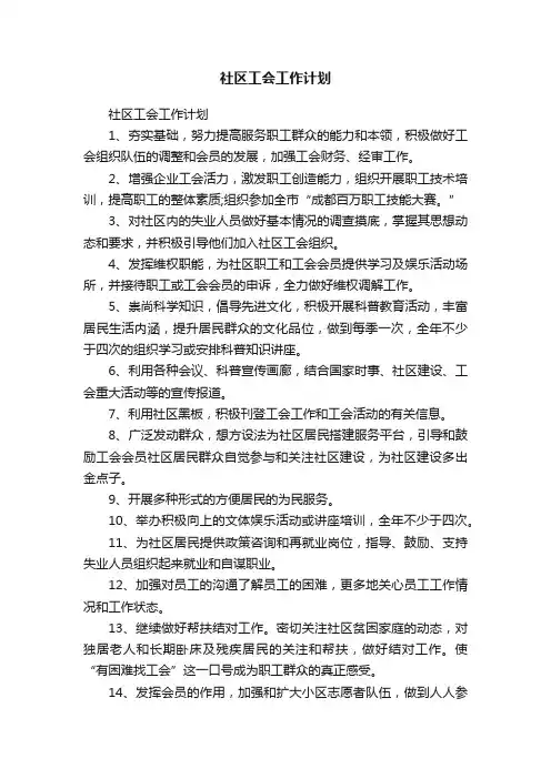 社区工会工作计划