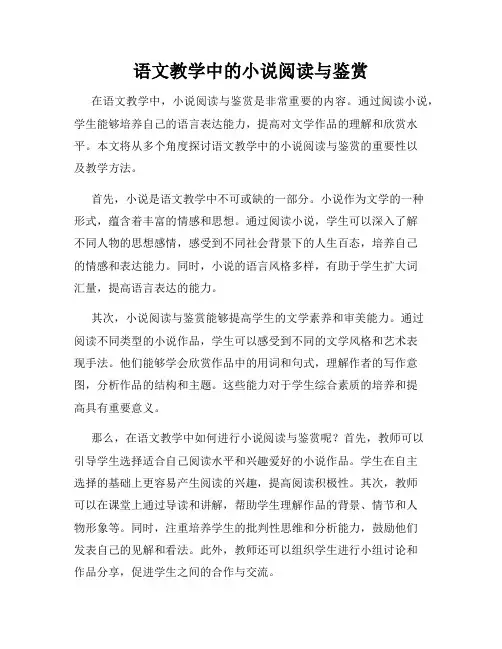 语文教学中的小说阅读与鉴赏