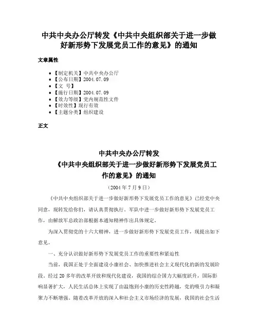 中共中央办公厅转发《中共中央组织部关于进一步做好新形势下发展党员工作的意见》的通知