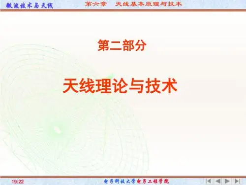 第六章  天线基本原理与技术
