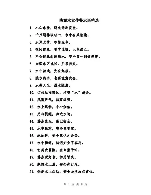 防溺水宣传警示语精选