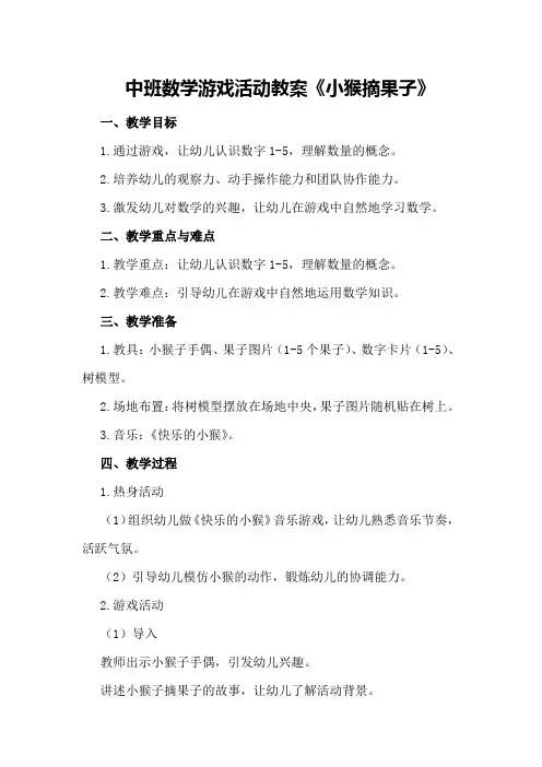 中班数学游戏活动教案《小猴摘果子》
