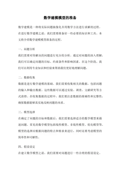 数学建模模型的准备