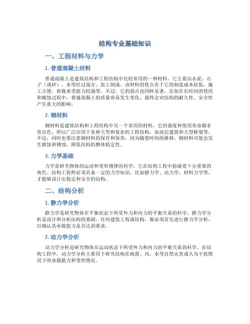 结构专业基础知识..