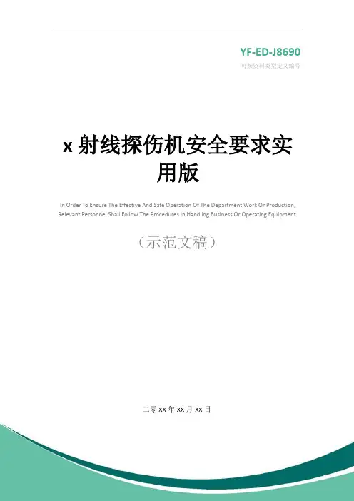 x射线探伤机安全要求实用版