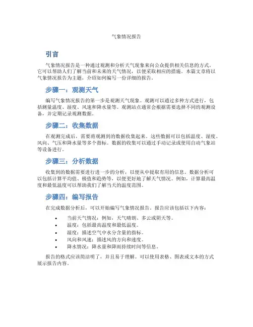 气象情况报告