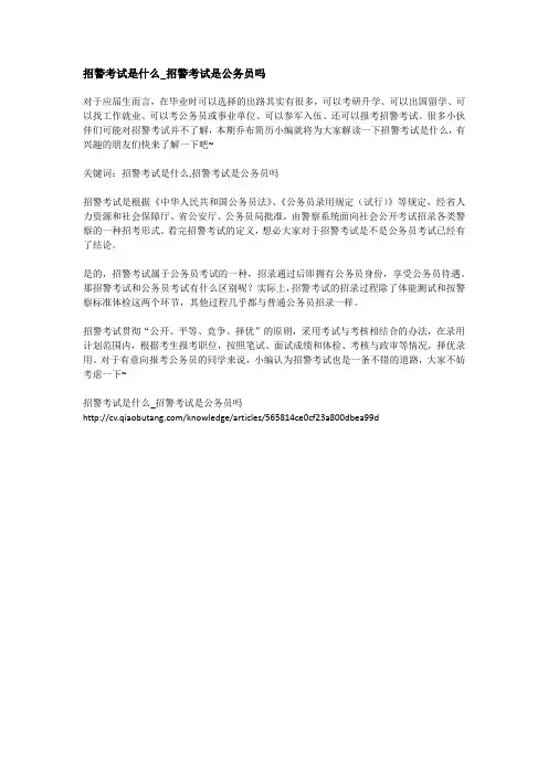 招警考试是什么_招警考试是公务员吗