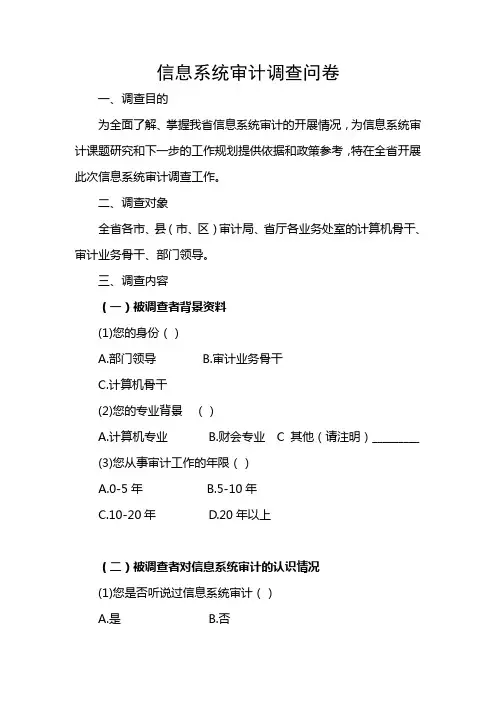 信息系统审计调查问卷