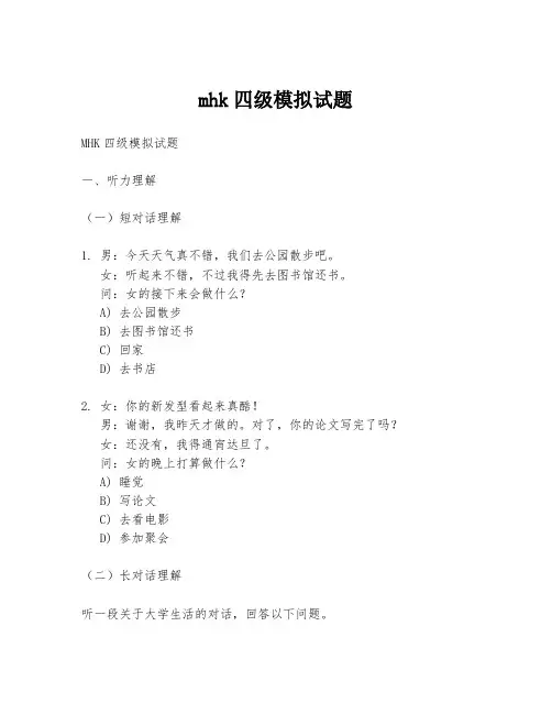 mhk四级模拟试题
