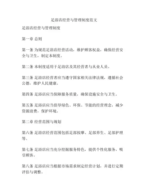 足浴店经营与管理制度范文