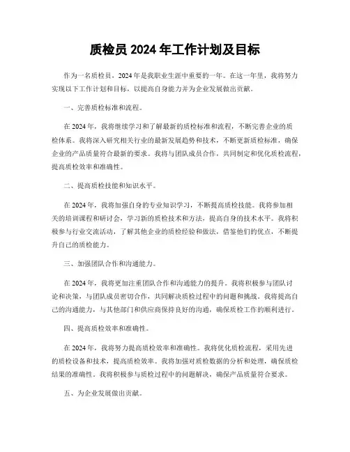 质检员2024年工作计划及目标