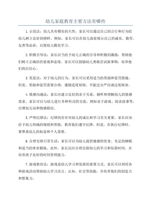 幼儿家庭教育主要方法有哪些