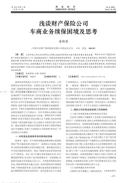 浅谈财产保险公司车商业务续保困境及思考