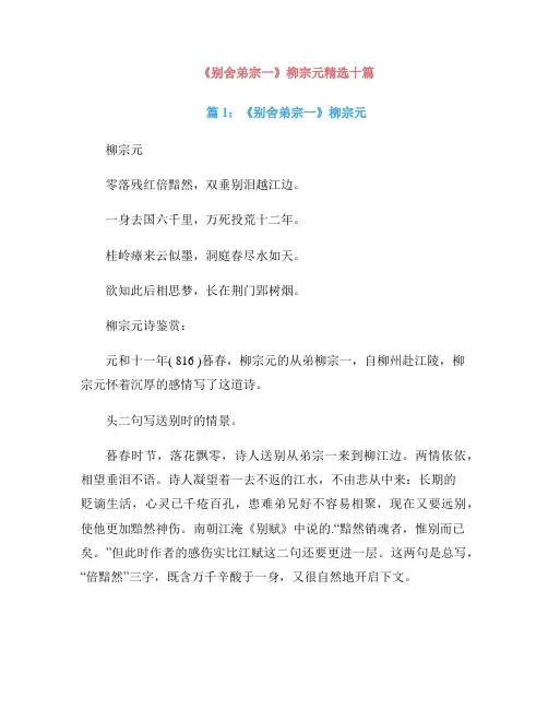 《别舍弟宗一》柳宗元精选十篇