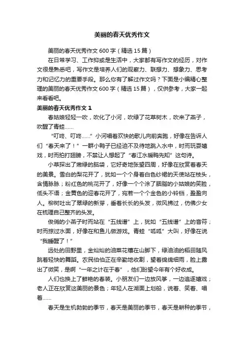 美丽的春天优秀作文600字（精选15篇）