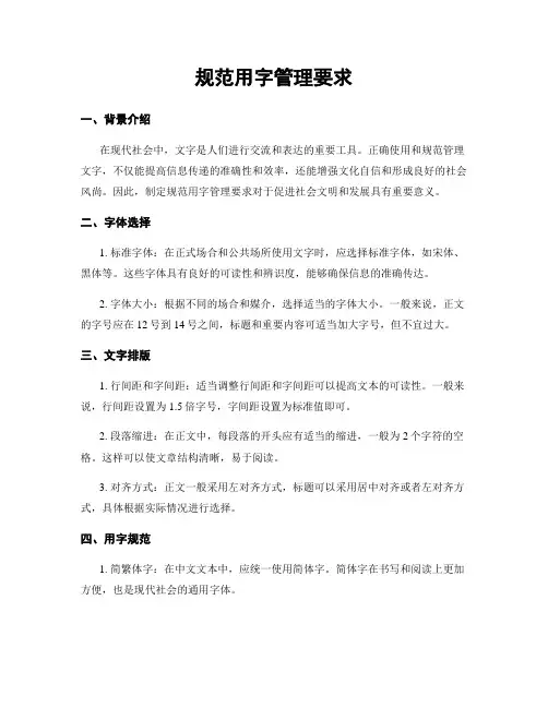 规范用字管理要求