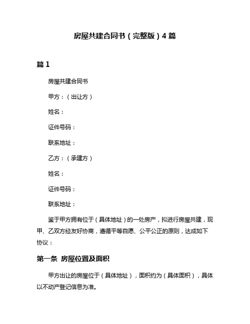房屋共建合同书(完整版)4篇