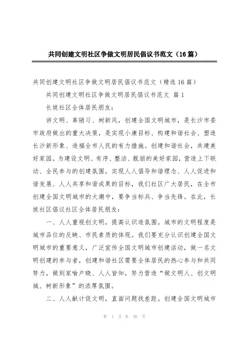 共同创建文明社区争做文明居民倡议书范文(16篇)
