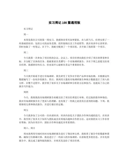 实习周记100篇通用版