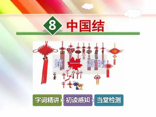 北师大版四年级语文上册《8.中国结【第1课时】》课件