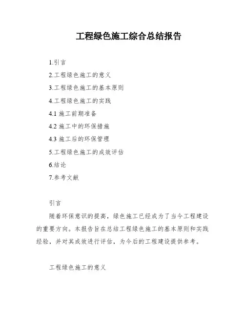 工程绿色施工综合总结报告