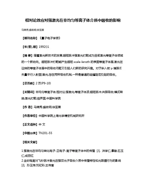 相对论效应对强激光在非均匀等离子体介质中吸收的影响