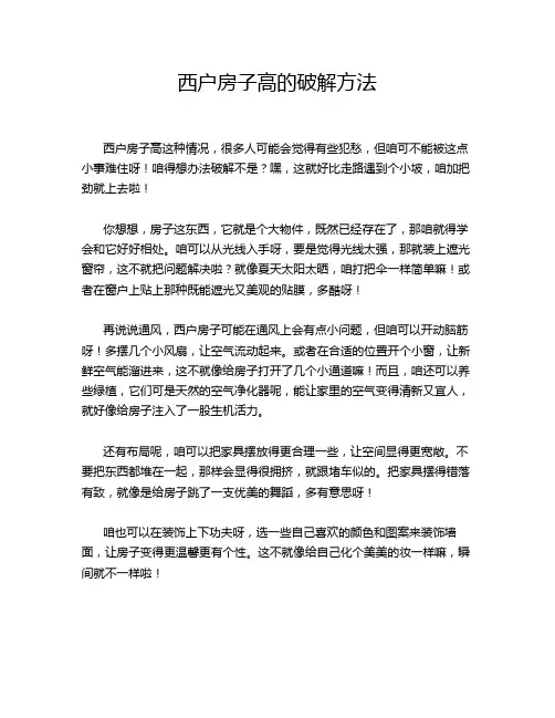 西户房子高的破解方法