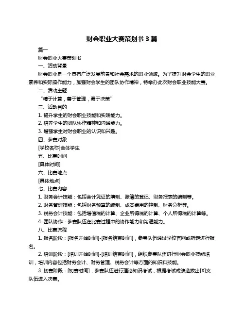 财会职业大赛策划书3篇