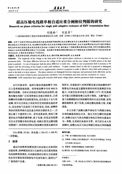 超高压输电线路单相自适应重合闸相位判据的研究
