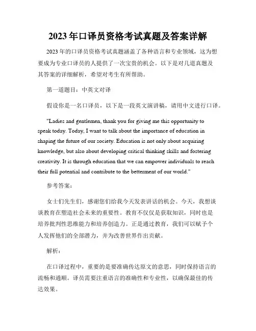 2023年口译员资格考试真题及答案详解
