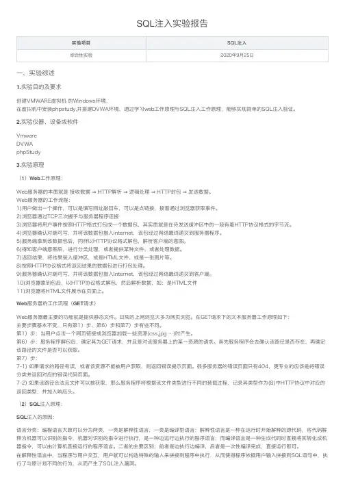 SQL注入实验报告