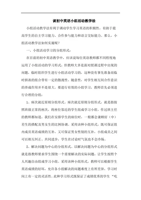 初中英语小组活动教学法