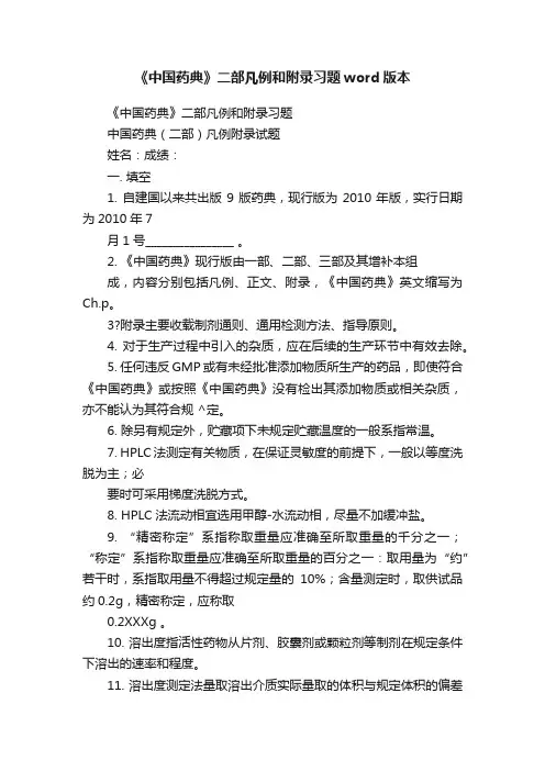 《中国药典》二部凡例和附录习题word版本